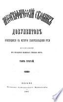Arkheograficheskīĭ sbornik dokumentov otnosi︠a︡shchikhsi︠a︡ k istorīi Si︠e︡verozapadnoĭ Rusi
