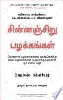 Atomic Habits (Tamil)