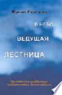 Bringing Heaven into Hell