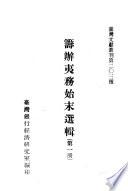 Chou ban yi wu shi mo xuan ji