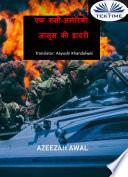 एक रूसी-अमेरिकी जासूस की डायरी