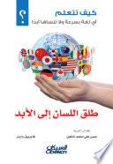 كيف تتعلم أي لغة بسرعة ولا تنساها أبدًا؟ طلق اللسان إلى الأبد