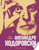 Семь жизней Алехандро Ходоровски