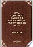 Акты, издаваемые Виленской комиссией для разбора древних актов(1751-1789)