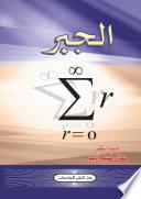 الجبر