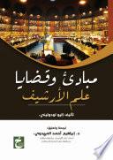 مبادئ وقضايا علم الأرشيف