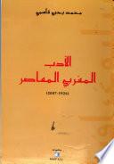 الأدب المغربي المعاصر، 1926-2007
