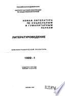 Новая литература по социальным и гуманитарным наукам