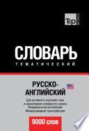 Русско-английский (американский) тематический словарь. 9000 слов. Международная транскрипция