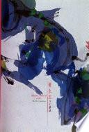 黃永玉八十藝展