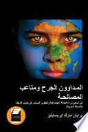 المـداوون الجرحى ومتاعب المصالحـة