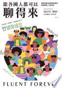 跟各國人都可以聊得來