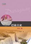 巴拉圭史──南美心臟