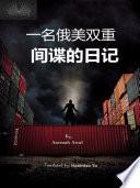 一名俄美双重间谍的日记