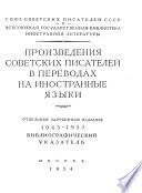 Произведения советских писателей в переводах на иностранные языки