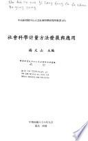 社會科學計量方法發展與應用