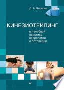 Кинезиотейпинг в лечебной практике неврологии и ортопедии