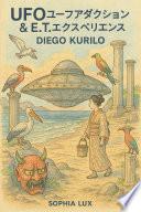 “UFOユーフォアブダクション & エクスペリエンス E.T.”